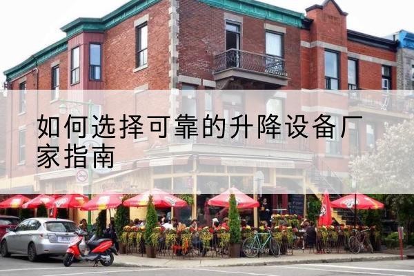 汕头电动升降机厂家-如何选择可靠的升降设备厂家指南