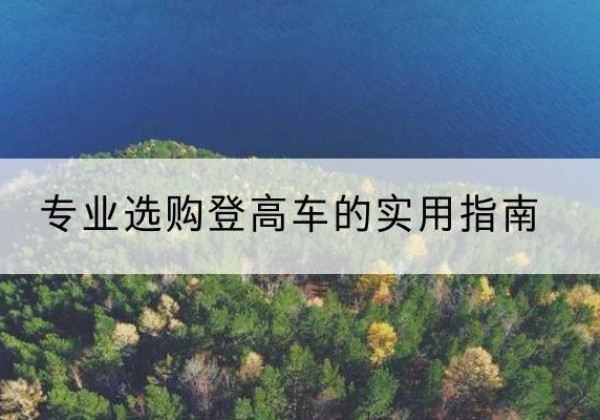 汕头电动登高车厂家推荐-专业选购登高车的实用指南
