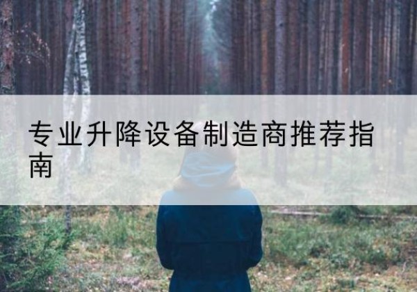 汕头电动剪叉升降平台厂家-专业升降设备制造商推荐指南