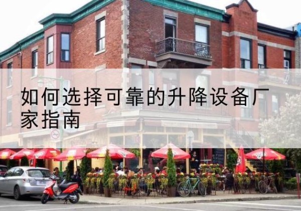 汕头电动升降机厂家-如何选择可靠的升降设备厂家指南